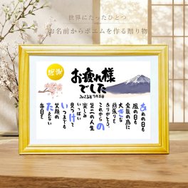 退職祝い 定年退職 おつかれさまポエム 感謝状 長寿祝い 喜寿祝い 喜寿プレゼント 結婚記念日 金婚式 お店 店舗 会社 名前ギフト詩 お名前ポエム 各種御祝いに  鶴と亀 縁起物 名入れプレゼント 世界にたったひとつ  【お一人様下のお名前～フルネーム】