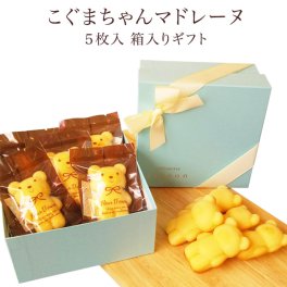 こぐまちゃんマドレーヌ5枚入り【世田谷みやげ】半生菓子 焼菓子 スイーツ 内祝い お礼 お返し お誕生日 贈り物 お手土産 ホワイトデー プレゼント ギフト