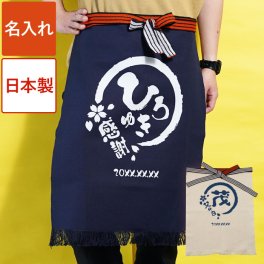 【 送料無料 】【 名入れ 帆前掛け 八福 デザイン 】 名前入り 前掛け メンズ ショート 日本製 オリジナル 名入り エプロン 男性 プレゼント おしゃれ 人気 アウトドア 料理好き おもしろ 誕生日 記念日 お祝い ギフト 父 祖父 夫 旦那