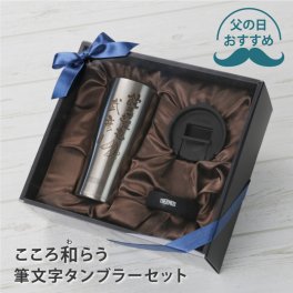 【名入れ】 サーモス タンブラー  プレゼント 蓋付き ギフト THERMOS フタ付き おしゃれ 実用的 保冷 保温 食洗機対応 還暦祝い 退職祝い 父親 上司 男性 60代 70代 JDE-420 420ml《 こころ和"わ"らう筆文字タンブラーセット 》 翌営業日出荷
