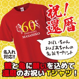 【名入れ対応】還暦のプレゼントにオリジナルプリントTシャツ 「鶴と亀 60 Anniversary」 還暦祝いにTシャツを