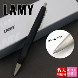 【国内正規品 1年保証】 【名入れ】 LAMY lamy ラミー ペン ボールペン 油性ボールペン 2000 黒 筆記用具 文房具 メンズ レディース おしゃれ シンプル 新品 正規品 ギフト プレゼント 1本から プレゼント