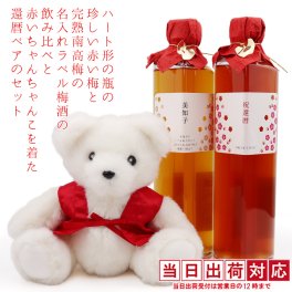 還暦祝い 女性 赤いちゃんちゃんこを着た 『還暦ベアとハート型の瓶に入った 赤い梅で作った赤い梅酒と完熟南高梅を使った 名入れラベル 梅酒の飲み比べセット』  【還暦祝い プレゼント 女性 母 露茜 お酒 米焼酎 名入れ 梅酒】