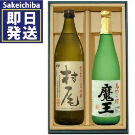 ギフト 魔王720ml＆村尾900ml  芋焼酎 飲み比べ2本セット　白玉醸造　村尾酒造