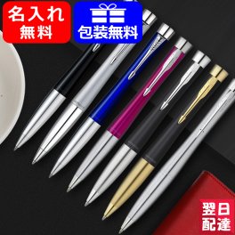 名入れ ボールペン パーカー PARKER アーバン URBAN シルバー ベイシティーブルー マジェンタ マットブラック CT GT S07359 2143450 S07358 ギフト プレゼント お祝い 記念品 名前入り 名入り 筆記具 文房具 事務用品 送料無料