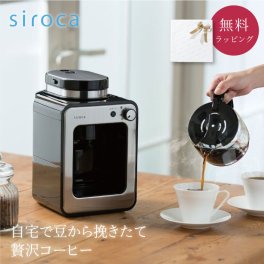 siroca 全自動コーヒーメーカー SC-A211 コーヒーメーカー コーヒー ドリップ おしゃれ 新築祝い 結婚祝い プレゼント ギフト 贈り物 ギフト 父の日 2026 プレゼント