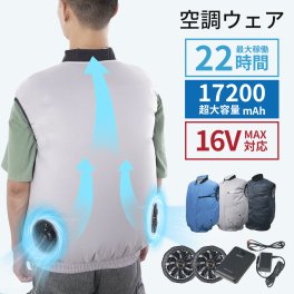 eMonk 空調ウェア バッテリー ファンセット ベスト 空調ウェア フルセット 16V 冷却服 空調作業服 空調作業着 空調扇風服 ワークウェア 17200mAh 最大22H稼動可能 大風量 薄型 夏 熱中症対策 UVカット 撥水加工
