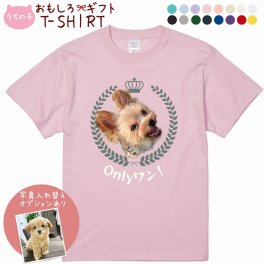 ペット 動物 おもしろ tシャツ Tシャツ オーダーメイド オリジナル プレゼント 犬 いぬ 愛犬 猫 ねこ メッセージ おしゃれ かわいい 面白い おもしろい【うちの子シリーズ おもしろTシャツ Only ワン！】
