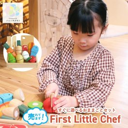★当店人気★エドインター ファーストリトルシェフ First Little Chef  おままごと ままごとセット ごっこあそび クッキングトイ 安全 アルコール除菌OK  木のおもちゃ 木製 知育 内祝い 出産祝い 誕生日 プレゼント Ed.inter ままごと・ごっこ遊びトイ