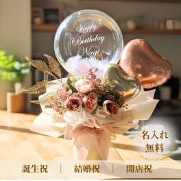 バルーンフラワー くすみピンクローズ 名入れ無料 バルーンギフト 卓上バルーン 開店祝い 開業祝い 周年祝い 誕生祝