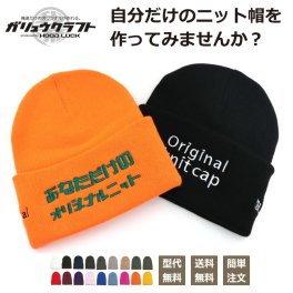 ニット帽 オリジナルデザイン 刺繍 ニューハッタン NEWHATTAN  無地 ニットキャップ 還暦 赤い帽子 誕生日 ギフト 名入れ 別注 オーダーメイド セミオーダー HOPHOP ストリート カジュアル