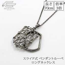 クリスタルガラス スライド式 バロック調 ペンダント ルーペ ロングネックレス 70cm 送料無料 日本製 | ガンメタ 50代 60代 70代 80代 誕生日 プレゼント 母 妻 祖母 拡大鏡 クリスマス ギフト 人気 おしゃれ