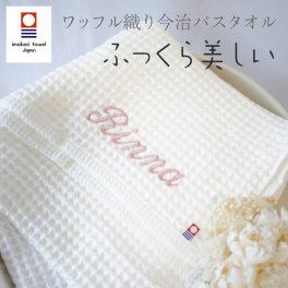 【今治バスタオル】 名入れ 刺繍 名前入り 今治 タオル 出産祝い バスタオル 母の日 父の日 結婚祝い