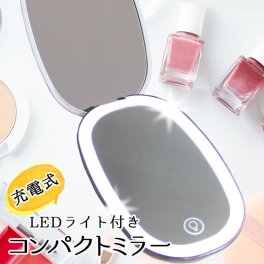 【LEDライト付き！女優ミラーで細かいメイク直しもできちゃう手鏡】コンパクトミラー おしゃれ かわいい 女優ミラー LEDコンパクトミラー コンパクト 持ち歩き レディース 雑貨 拡大鏡 ミラー 鏡 誕生日 祝い 記念 ギフト プレゼント