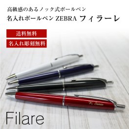 【送料無料】ZEBRA Filare フィラーレ  エマルジョンボールペン 名入れボールペン  敬老の日 プレゼント 記念品 プレゼント 