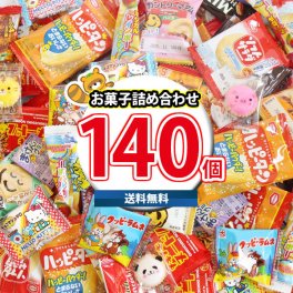 (地域限定送料無料) みんなで楽しめる！一口サイズの個包装 お菓子 詰め合わせ 盛りだくさん ワイワイセット(140コ)(omtma8716k)【お菓子 詰め合わせ 駄菓子 詰め合わせ 個包装 お菓子 販促品 お祭り 景品 お菓子 詰め合わせ 業務用 大量 お菓子 イベント ばらまき つかみ取り】