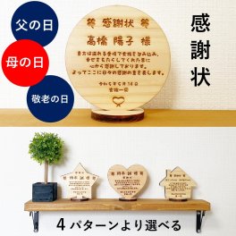【名入れ無料】木製 感謝状【送料無料】名入れ オブジェ 置物 木製 国産檜 ナチュラル オリジナル 文章 メッセージ 感謝 恩 恩師 謝恩会 卒業 成人 先生 顧問 部活 学校 仕事 上司 皆勤 業績 誕生日 記念日 結婚記念日 母の日 父の日 敬老の日 勤労感謝の日 記念日 ギフト プレゼント 贈り物