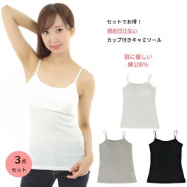 当店一番人気のカップ付きキャミが3点セットでお買い得に！！ ホワイト ブラック グレー アンダーフリー チクチクしない 綿100％ M L LL ブラトップ ノンワイヤーブラ ワイヤレスブラ 【選べる3点セット】 カップ付きキャミソール アンダーゴムなし 締め付けない アジャスター付き【送料無料】