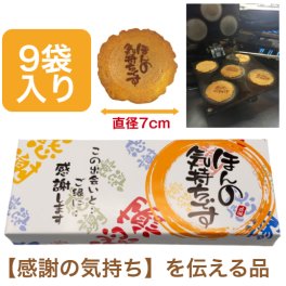 ＜即日対応可＞ メッセージ（ほんの気持ちです）刻印せんべい／2枚入り×9袋【熨斗対応可】贈り物 退職 お菓子 母の日 父の日 お中元 お歳暮 退社 挨拶 感謝 お礼 引っ越し 個包装 大量 プチギフト ギフト 結婚式 転職 異動 卒業 配布  