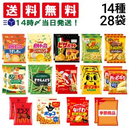 【 送料無料 】 スナック菓子 ミニ サイズ 小袋 14種 詰め合わせ セット 各2個 (計28個入)