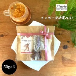 かわいいメッセージドライフルーツティーとお好きなフルーツティーをセットアップ 50g×2&フラワーティートリコ ティートと共同開発