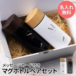 マイボトル 名入れ 即日発送 マグボトル 水筒 おしゃれ 大人 サーモ ステンレス サーモ ステンレスボトル 魔法瓶 男性 女性 女子 かわいい プレゼント ギフト ペアギフト 送料無料 軽量 真空断熱 保温保冷 名前入り 300ml 入学祝い 就職祝い スポーツ クリスマス【GM】