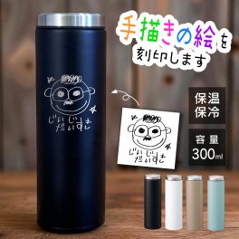L 手描き 似顔絵入り ライトサーモステンレスボトル300ml (水筒 名入れボトル ステンレス ボトル 保温 保冷 真空 ギフト プレゼント 誕生日 子ども 記念日 父の日 母の日 敬老の日ギフト おしゃれ かわいい シンプル 300ml 手描き 似顔絵 イラスト お絵かき 子どもの絵)
