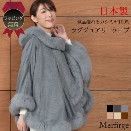 【ラッピング無料】日本製 カシミヤ 100％ SAGA フォックス ケープ [Merfirge](CF1654)毛皮 ファー 女性用 レデイース SAGA フォックス カシミヤ カシミア ニット コート 日本製 プレゼント ギフト ファーコート 毛皮コート ミセス ファッション