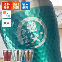  実用的 名入れ タンブラー グラス 保温 保冷 ステンレスタンブラー コーヒー コップ シンプル カラー 300ml  名前入り プレゼント ギフト 誕生日 オリジナル 名前入り おそろい 退職祝い 記念品 おしゃれ 面白い センス 古希 喜寿 傘寿 米寿 卒寿 白寿 百寿 敬老の日