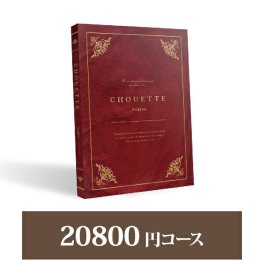 カタログギフト シュエット【20800円コース】Acajou（アカジュー）(人気 話題 引き出物 内祝い 出産内祝い お返し 結婚 快気祝い 香典返し 新築祝い お祝い お祝い カタログギフト )