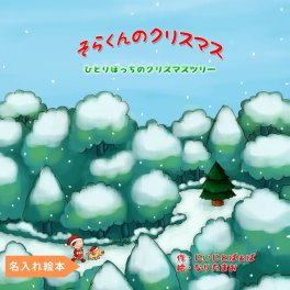 名入れ絵本『森のクリスマス』3～8歳 主人公と子犬の心温まる物語 サンタさんも登場します 主人公と子犬に名入れができ あなたからのメッセージが贈れます 選べる表紙 付録付き 世界に一つのクリスマスプレゼント 3歳 4歳 5歳 6歳 7歳 8歳 読み聞かせ 知育絵本 小学生 名前入りオリジナル絵本 ベストセラー絵本 クリスマスギフト 仕掛け絵本 世界に一つのプレゼント パーソナライズ絵本 