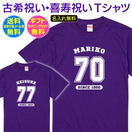 【 古希祝い 喜寿祝い 名入れ Tシャツ 】【送料無料】スポーツ チーム ユニフォーム 風 デザイン 野球 ベースボール デザイン 古希 70歳 喜寿 77歳 長寿祝い 長寿 ご長寿 お祝い プレゼント ギフト メンズ レディース 男性 女性 父 母 両親 祖父 祖母 祖父母 友人夫 妻 旦那 女房 上司 誕生日 記念日 お祝い イベント 名入れ無料 ギフト ラッピング セット 無料