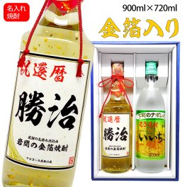 還暦祝い 男性 プレゼント 【 いいちこ 麦と 名入れ 金箔焼酎 ギフトセット 720ml × 900ml 化粧箱付 高級名入りラベル！ 】 還暦 傘寿 米寿 喜寿 酒 定年 退職 退職祝い 誕生日 内祝い ギフト 贈り物 高級 麦焼酎 名前入れ お酒 父 お父さん
