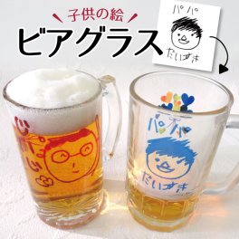 敬老の日 オリジナル グラス ビアグラス ビールグラス 子供の絵 オリジナルグッズ プリント プレゼント子供の絵 似顔絵 お絵描き 名入れ イラスト ギフト 孫 祖父母 誕生日 記念品 還暦祝い お祝い 内祝い オーダーメイド おじいちゃん おばあちゃん