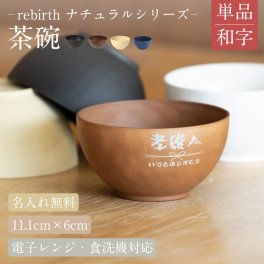 【名入れ 無料】rebirth ナチュラルシリーズ 茶碗 飯椀 食器  1個【和字】日本製 名入れ無料 4色 食洗機対応 電子レンジ対応 軽い 割れにくい エコ食器 SDGs食器  無料ラッピング