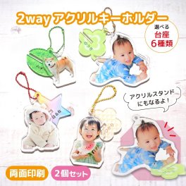 【 アクリルキーホルダー アクリルスタンド2Way２個セット！選べるサイズ 4cm～7cm 】2個セットでお得！ スマホ で画像を送るだけ ６種類の台座から選べます！ボールチェーンの色も選べる！