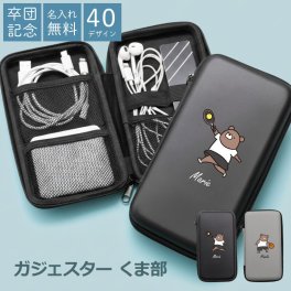 【名入れ】 ガジェットポーチ モバイルバッテリー ケース スマホ 小物 イヤホン 充電器 収納 大容量 コンパクト セミハード かわいい おしゃれ 卒団記念品 ワイヤレスイヤホン ポーチ 野球部 卒業 卒団祝い 卒業祝い 卒部《 ガジェスター くま部 》 翌営業日出荷