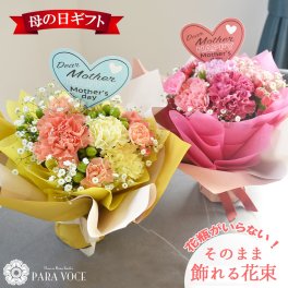 母の日ギフト ハッピーブーケ 【母の日 花 母の日プレゼント 花束 ブーケ ぶーけ 母の日 スタンディングブーケ  そのまま飾れる 自立する花束 花瓶いらず 花瓶不要 おしゃれ オシャレ 生花 可愛い 送料無料】