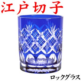 【名入れなし】江戸切子 重ね矢来文様 青(ルリ) 菊底 ロックグラス 田島硝子 日本製 還暦祝い プレゼント 男性 切子グラス ロックグラス 記念品 永年勤続 定年 退職祝い 敬老の日 オールド お手頃 きれい 切子グラス