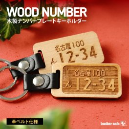 木製 ナンバープレート キーホルダー 名入れ 敬老の日 プレゼント 即日発送 レザー 革 車 バイク 原付 高級 ネーム 両面 かわいい ギフト 記念日 刻印 名入れ 名前 メンズ レディース 男性 女性 おしゃれ シンプル 母の日 父の日 30代 40代 50代 60代 オリジナル