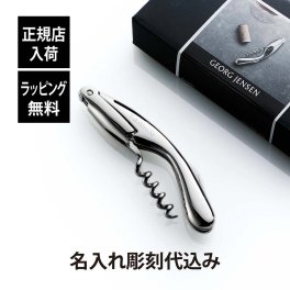 GEORG JENSEN ジョージ・ジェンセン WINE＆BAR アコルクスクリュー 名入れ彫刻代込み 名入れ 名前 彫刻 刻印 誕生日 御祝 記念日 記念品 プレゼント 父の日 開店祝い コークスクリュー シングルアクション ソムリエナイフ ワインオープナー バーグッズ