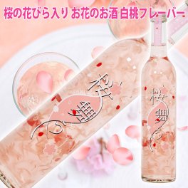 敬老の日 ギフト プレゼント お酒 ドリンクギフト おしゃれ リニューアル 桜の花びら入りリキュール 桜舞う 498ml 豊幸園 瓶の中は満開 開花宣言 花見 お酒 花入り 桜 花びら 春 酒 ギフト お酒 プレゼント おしゃれ かわいい 母の日 女性 誕生日プレゼント 家飲み さくら ワイン
