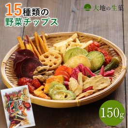 【15種類の野菜チップス 150g 】送料無料 野菜スナック お菓子 バレンタイン ギフト 贈り物 スナック菓子 子供 おやつ 詰め合わせ おつまみ 珍味 非常食 保存食 家飲み 宅飲み    