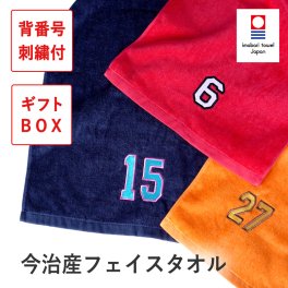 【背番号】【ギフトボックス付き】 タオル 名前入り ネーム刺繍 今治 部活 スポーツ サッカー 野球 バスケット 卒団 卒部 卒業 記念品 グッドタオル フェイスタオル 卒業記念 ホワイトデー