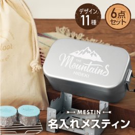 【名入れ】 メスティン アウトドア キャンプ名入れ 名前 ギフト 320ml バーベキュー 日本製 登山 キャンパー レジャー アウトドア用品 キャンプ用品 飯盒 クッカー １合 ２合 固形燃料 網 ストーブ ミニコンロ 収納袋 ポーチ 軽量 ステンレス 男性 女性 誕生日 20代 30代 40代《 名入れメスティン6点セット-アウトドアデザイン- 》 翌営業日出荷