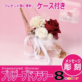【名入れ無料】 シンデレラガラスの靴　ゴールド （プリザーブドフラワーアレンジ） 【専用ケース付】  名入れギフト 名入れタンブラー 名入れプレゼント 誕生日 還暦 古希 退職祝 記念品 父の日   オススメ 卒業 卒団