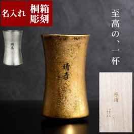 【 送料無料 】【 名入れ 有田焼 金銀 ビールタンブラー 単品 】ビールグラス ビアグラス 酒器 おしゃれ 高級 名前入り 名入り ギフト 誕生日 プレゼント 人気 還暦 古希 長寿 喜寿 傘寿 米寿 百寿 記念品 贈り物 おすすめ お祝い 