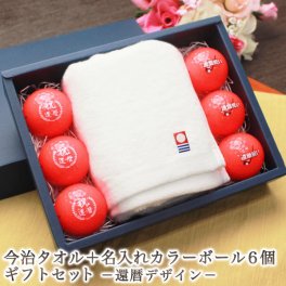 ＜即日対応可＞ 還暦ゴルフグッズ ボール＆タオルセット 【今治タオル＆名入れ カラー（赤）ゴルフ ボール 6個 還暦デザイン】還暦祝い 男性 名入れゴルフグッズ  贈り物 ギフト プレゼント 名前入りゴルフボール ホールインワン 記念品 ゴルフコンペ 景品 キャスコ kasco 60歳 定年 父の日 母の日 誕生日 祝い 女性 男性 友人 友達 家族