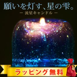 流星キャンドル 国内生産  アロマグッズ  アロマキャンドル  リラクゼーション  ハンドメイド  宇宙  星  北海道  ラッピング無料  1万円以上全国送料無料
