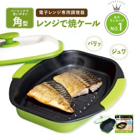 ヒルナンデスで紹介！ 【正規品】レンジで焼ケール 角型 電子レンジ 調理器 レンジでヤケール レンジ クック グリルパン  レンジで焼けーる 焼く 蒸す 煮る 茹でる 炒める 炊く レンジで焼き魚 魚焼き ステーキ 目玉焼き プレート
